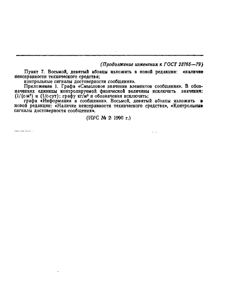 ГОСТ 23765-79 Аппаратура контроля радиационной безопасности на атомных станциях. Общие технические требования к каналу передачи данных (фото 8 из 9)