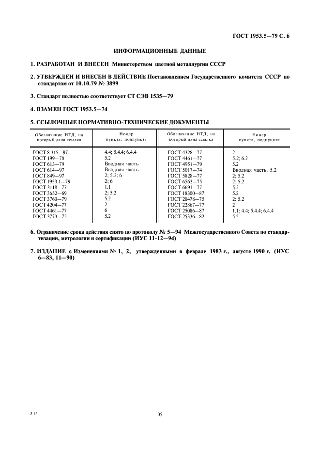 ГОСТ 1953.5-79 Бронзы оловянные. Методы определения никеля (фото 6 из 6)