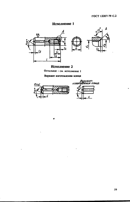 ГОСТ 12207-79 Штифты цилиндрические с внутренней резьбой. Технические условия (фото 2 из 8)