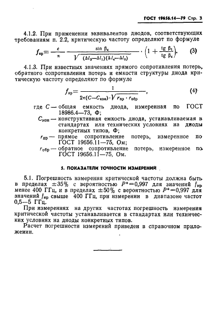 ГОСТ 19656.14-79 Диоды полупроводниковые СВЧ переключательные. Метод измерения критической частоты (фото 5 из 6)