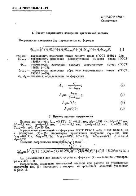 ГОСТ 19656.14-79 Диоды полупроводниковые СВЧ переключательные. Метод измерения критической частоты (фото 6 из 6)