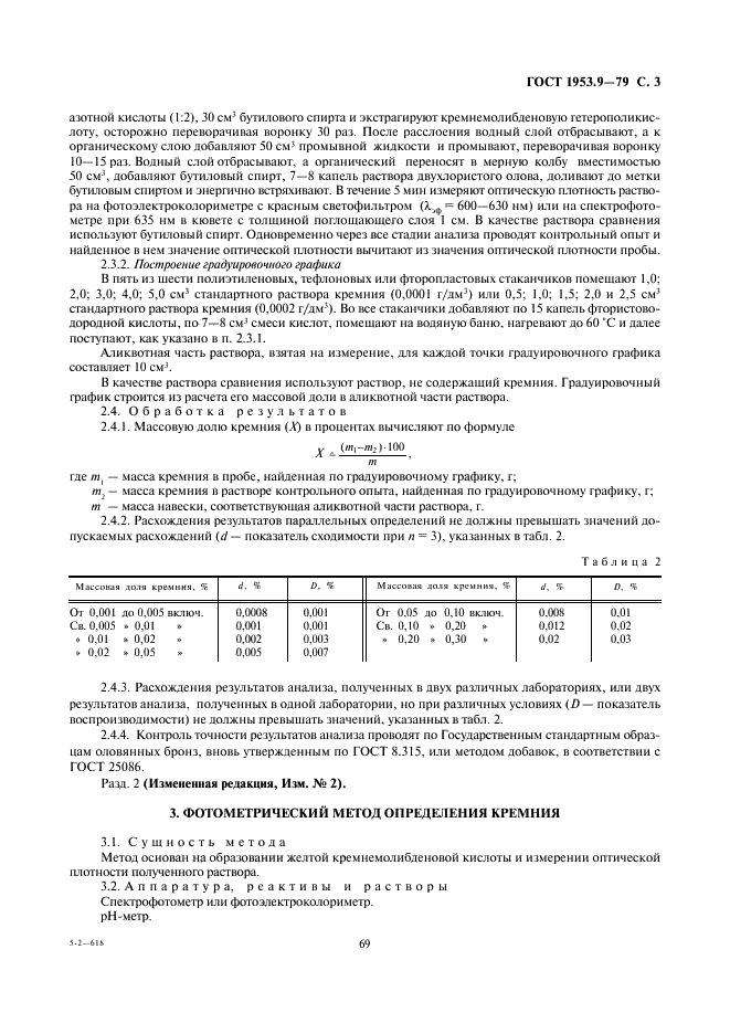 ГОСТ 1953.9-79 Бронзы оловянные. Методы определения кремния (фото 3 из 8)