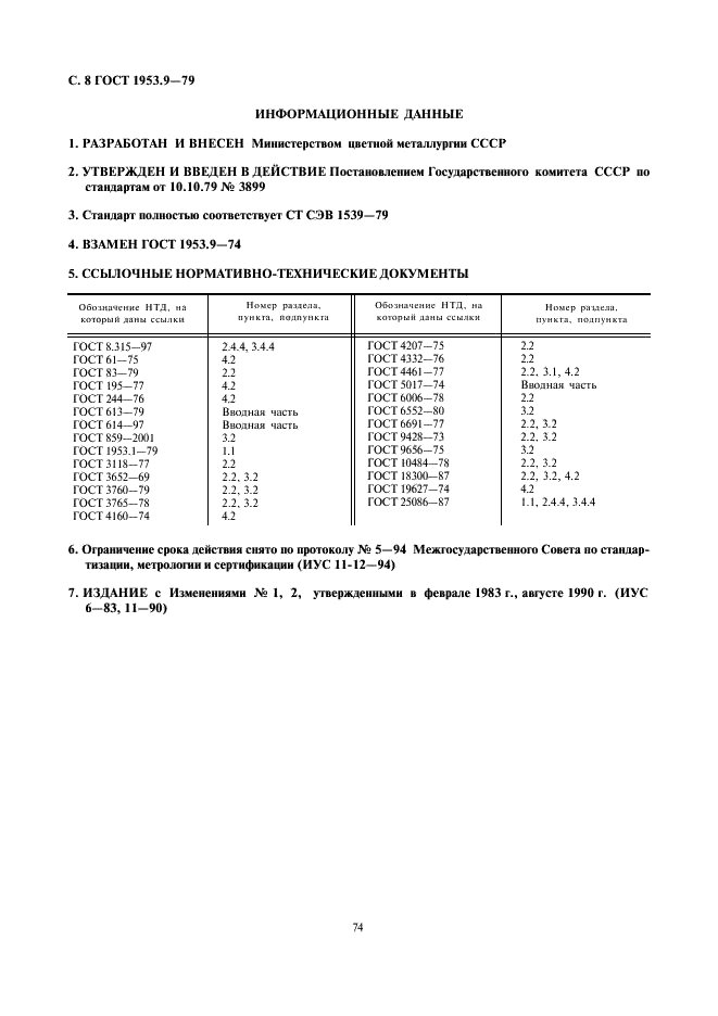 ГОСТ 1953.9-79 Бронзы оловянные. Методы определения кремния (фото 8 из 8)