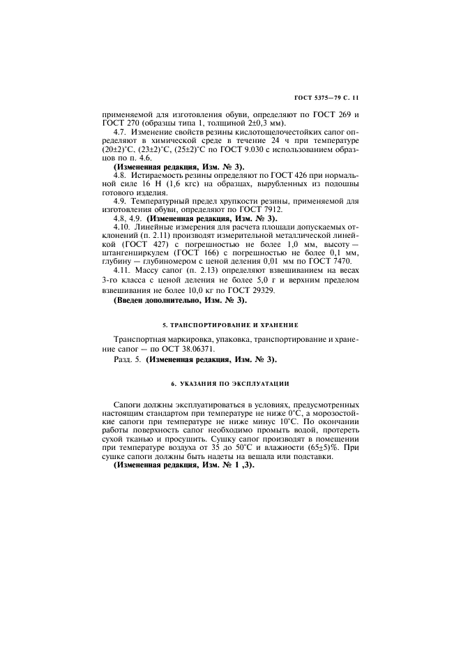 ГОСТ 5375-79 Сапоги резиновые формовые. Технические условия (фото 12 из 15)