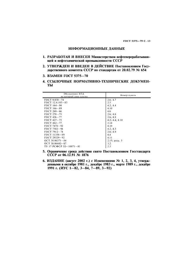 ГОСТ 5375-79 Сапоги резиновые формовые. Технические условия (фото 14 из 15)