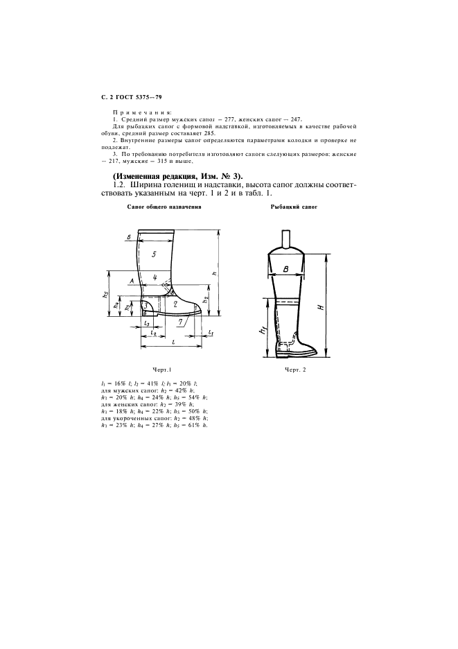 ГОСТ 5375-79 Сапоги резиновые формовые. Технические условия (фото 3 из 15)