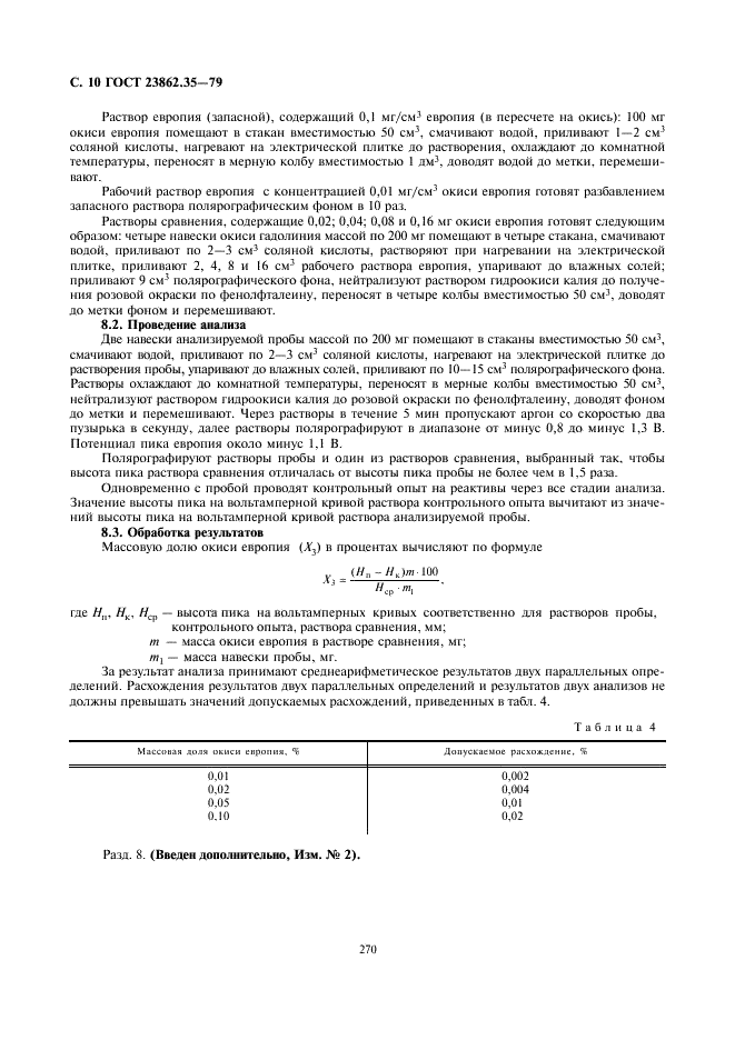 ГОСТ 23862.35-79 Редкоземельные металлы и их окиси. Методы определения серы, цинка, церия и европия (фото 10 из 10)
