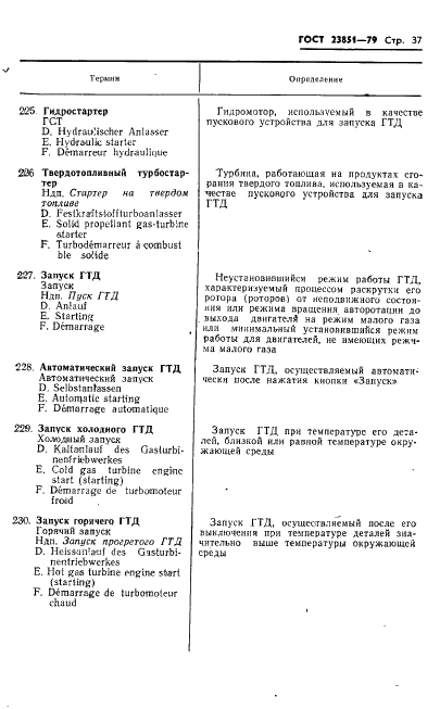 ГОСТ 23851-79 Двигатели газотурбинные авиационные. Термины и определения (фото 38 из 101)