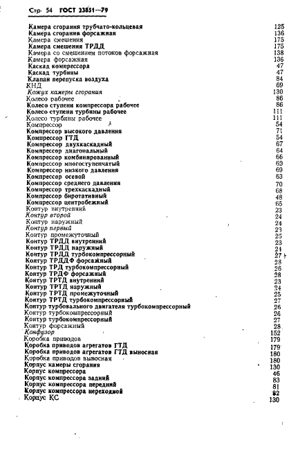 ГОСТ 23851-79 Двигатели газотурбинные авиационные. Термины и определения (фото 55 из 101)