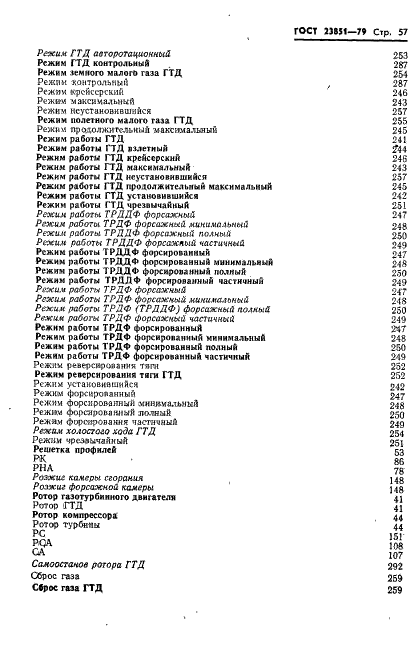 ГОСТ 23851-79 Двигатели газотурбинные авиационные. Термины и определения (фото 58 из 101)