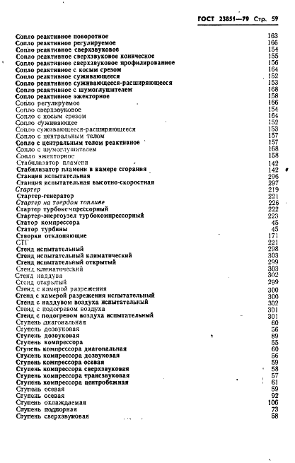 ГОСТ 23851-79 Двигатели газотурбинные авиационные. Термины и определения (фото 60 из 101)