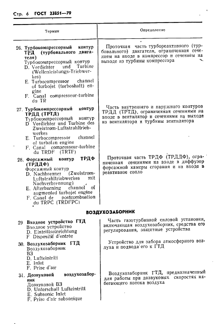 ГОСТ 23851-79 Двигатели газотурбинные авиационные. Термины и определения (фото 7 из 101)