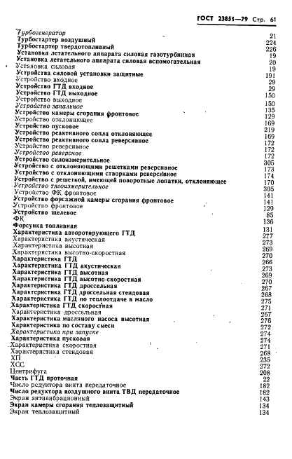 ГОСТ 23851-79 Двигатели газотурбинные авиационные. Термины и определения (фото 62 из 101)