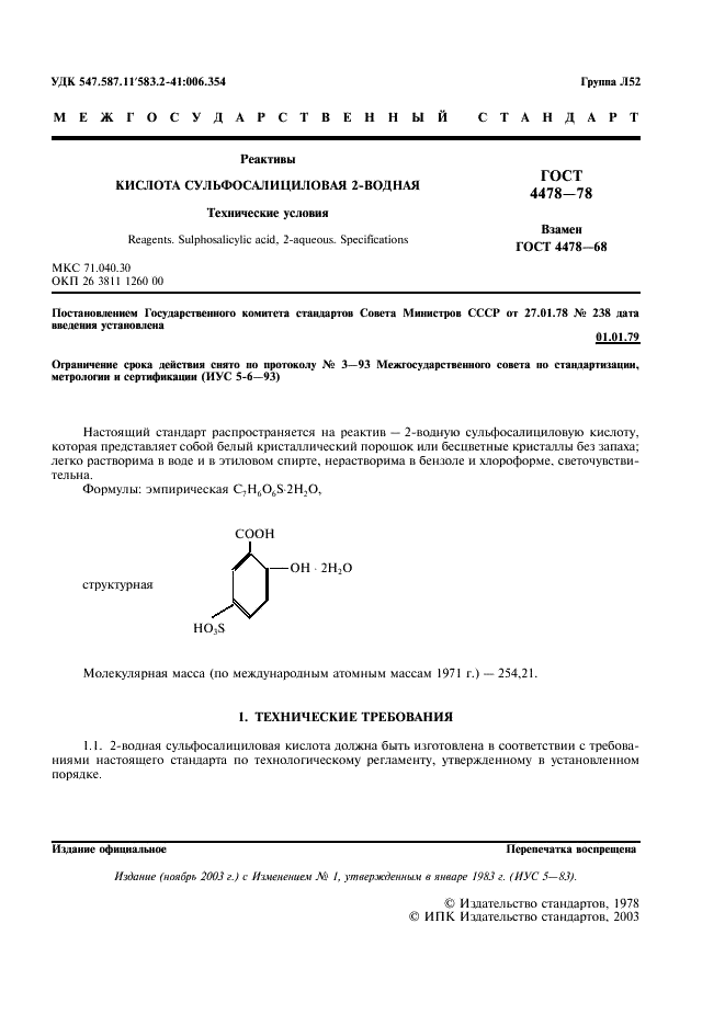 ГОСТ 4478-78 Реактивы. Кислота сульфосалициловая 2-водная. Технические условия (фото 2 из 7)