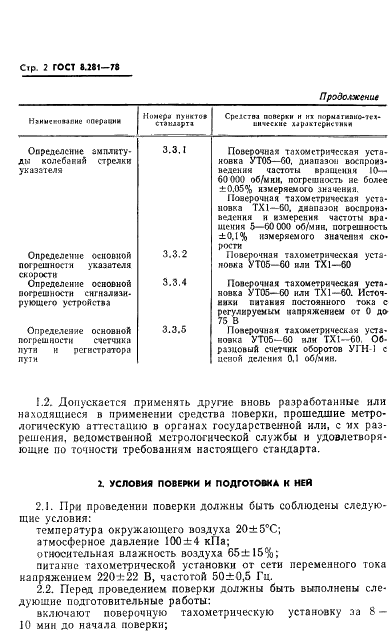 ГОСТ 8.281-78 Государственная система обеспечения единства измерений. Скоростемеры локомотивные. Методы и средства поверки (фото 4 из 10)