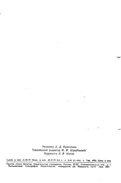 ГОСТ 7907-78 Шкурки песца голубого невыделанные. Технические условия (фото 8 из 8)