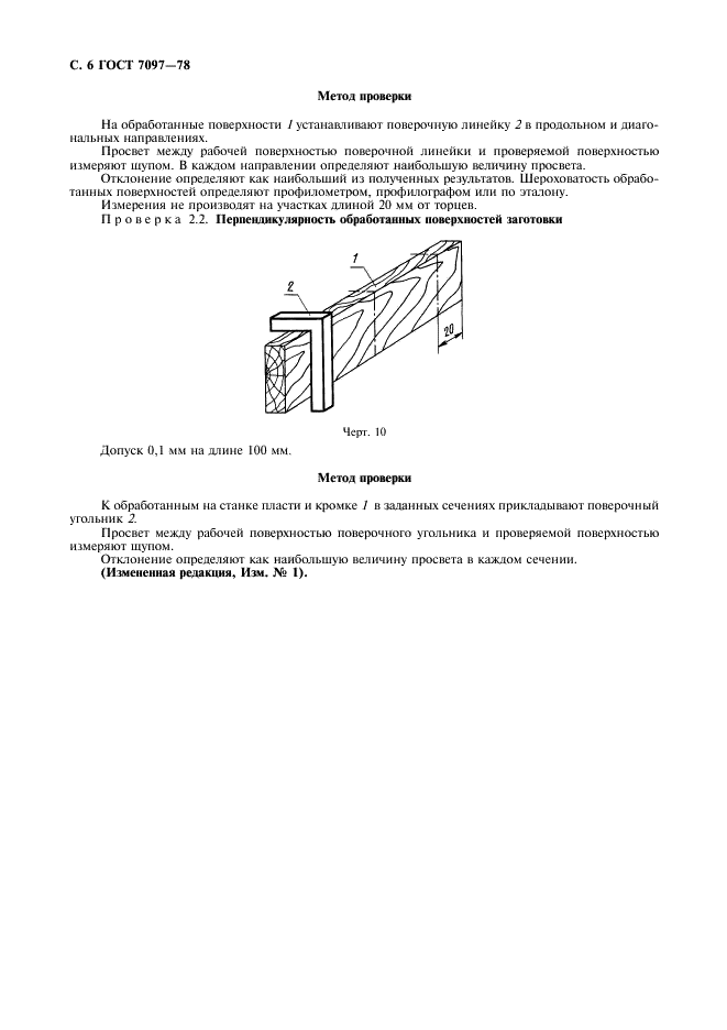 ГОСТ 7097-78 Деревообрабатывающее оборудование. Станки фуговальные. Нормы точности (фото 8 из 8)