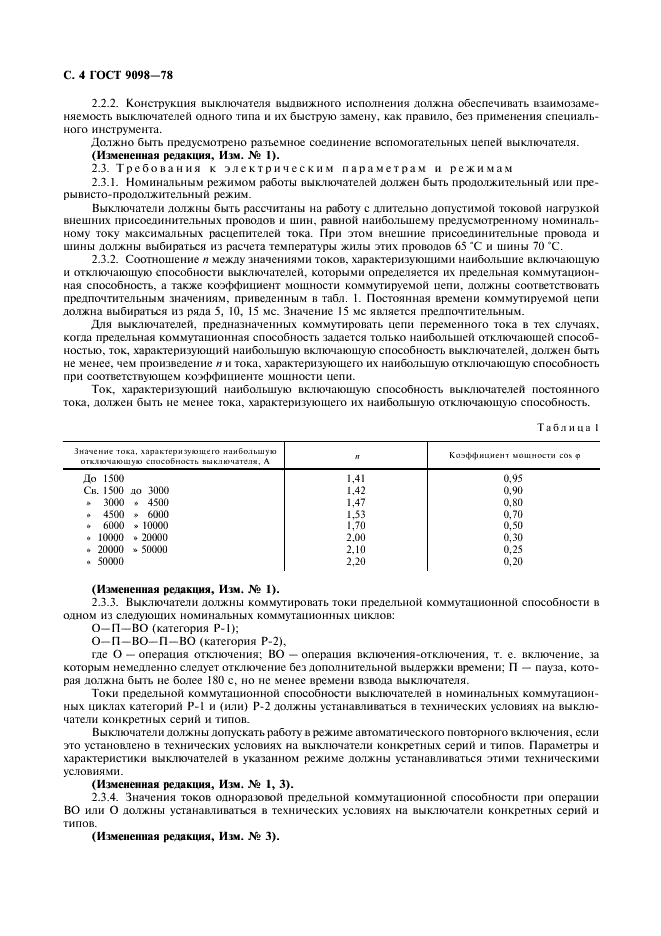 ГОСТ 9098-78 Выключатели автоматические низковольтные. Общие технические условия (фото 5 из 27)