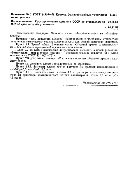 ГОСТ 14310-78 Кислота 2-аминобензойная техническая. Технические условия (фото 11 из 16)