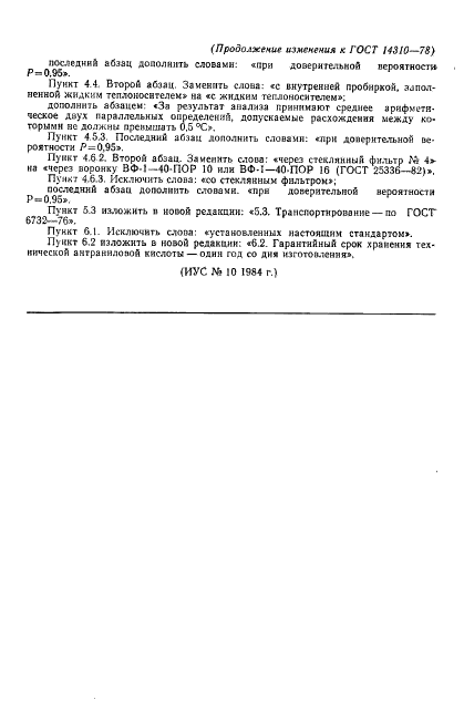 ГОСТ 14310-78 Кислота 2-аминобензойная техническая. Технические условия (фото 12 из 16)