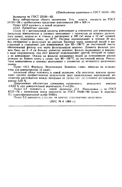 ГОСТ 14310-78 Кислота 2-аминобензойная техническая. Технические условия (фото 16 из 16)