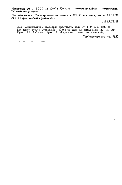ГОСТ 14310-78 Кислота 2-аминобензойная техническая. Технические условия (фото 9 из 16)