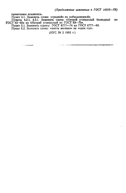 ГОСТ 14310-78 Кислота 2-аминобензойная техническая. Технические условия (фото 10 из 16)
