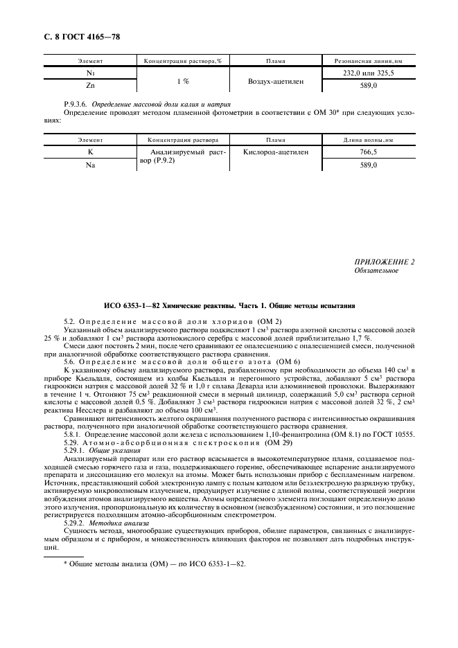 ГОСТ 4165-78 Реактивы. Медь II сернокислая 5-водная. Технические условия (фото 9 из 11)