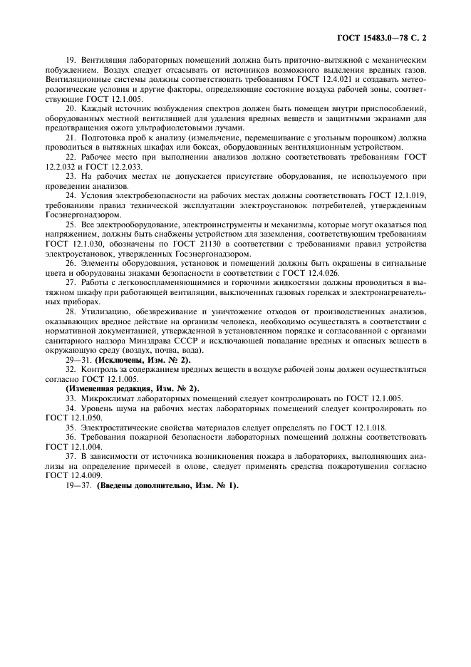 ГОСТ 15483.0-78 Олово. Общие требования к методам анализа (фото 3 из 4)