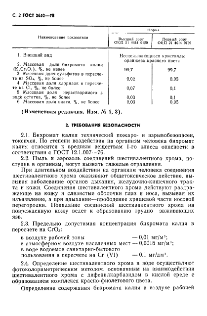 ГОСТ 2652-78 Калия бихромат технический. Технические условия (фото 4 из 16)