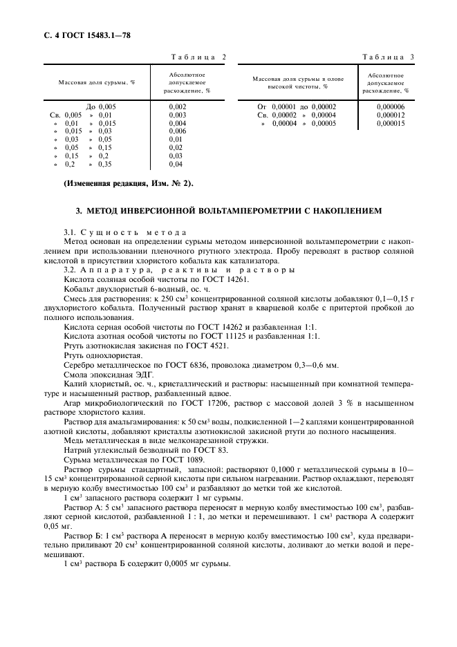 ГОСТ 15483.1-78 Олово. Методы определения сурьмы (фото 5 из 10)