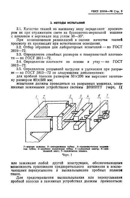 ГОСТ 23114-78 Ткани капроновые технические для гибких ограждений. Технические условия (фото 7 из 19)