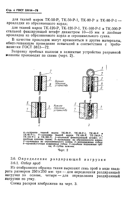 ГОСТ 23114-78 Ткани капроновые технические для гибких ограждений. Технические условия (фото 8 из 19)