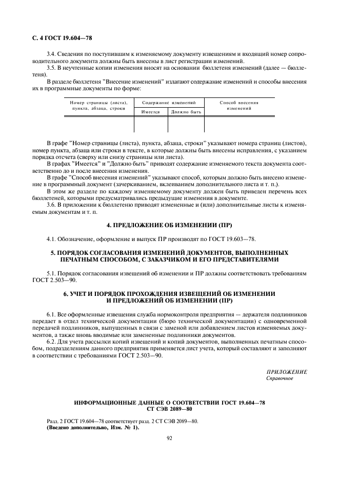 ГОСТ 19.604-78 Единая система программной документации. Правила внесения изменений в программные документы, выполненные печатным способом (фото 4 из 4)