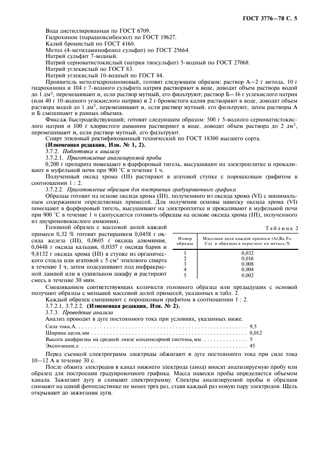 ГОСТ 3776-78 Реактивы. Хрома (VI) оксид. Технические условия (фото 6 из 11)