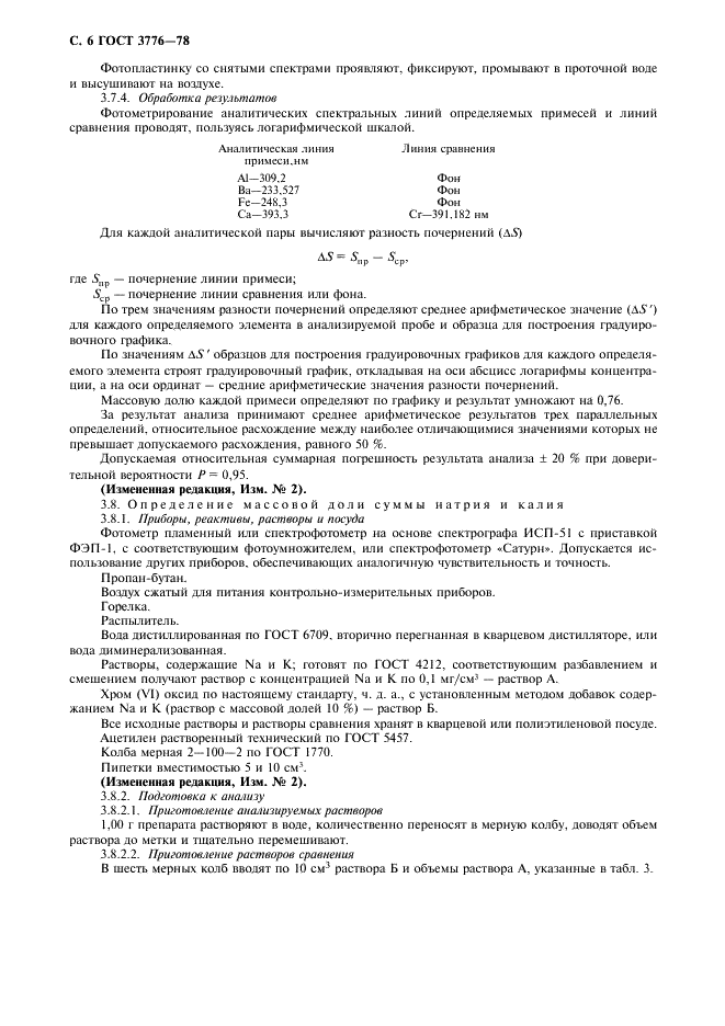 ГОСТ 3776-78 Реактивы. Хрома (VI) оксид. Технические условия (фото 7 из 11)
