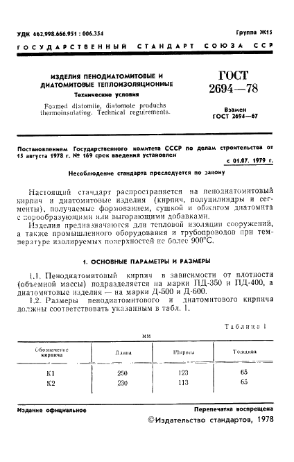 ГОСТ 2694-78 Изделия пенодиатомитовые и диатомитовые теплоизоляционные. Технические условия (фото 3 из 8)