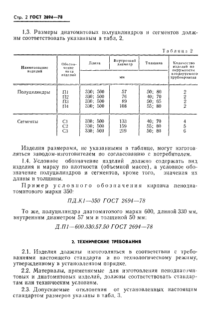 ГОСТ 2694-78 Изделия пенодиатомитовые и диатомитовые теплоизоляционные. Технические условия (фото 4 из 8)