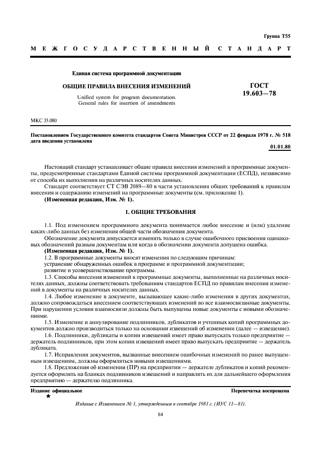 Внесение изменений в документы правила
