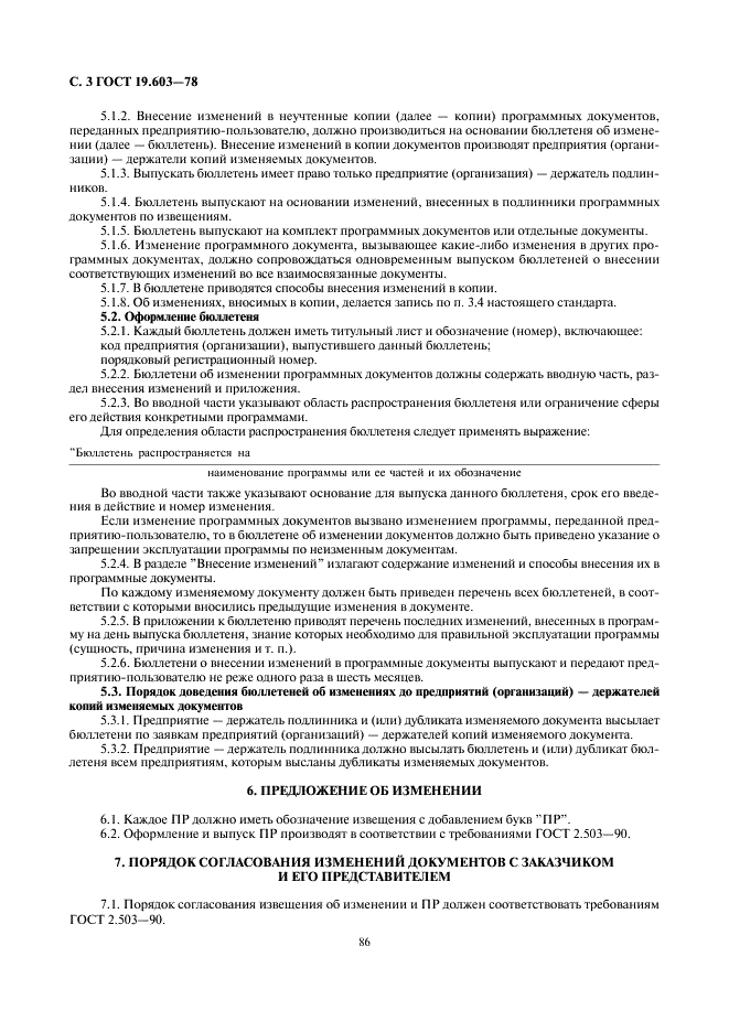 ГОСТ 19.603-78 Единая система программной документации. Общие правила внесения изменений (фото 3 из 5)