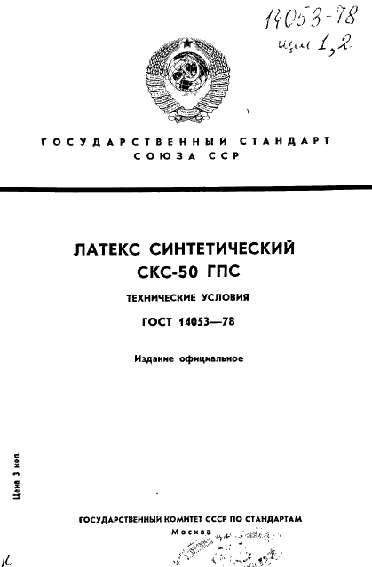 ГОСТ 14053-78 Латекс синтетический СКС-50 ГПС. Технические условия (фото 1 из 15)