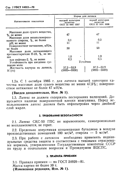 ГОСТ 14053-78 Латекс синтетический СКС-50 ГПС. Технические условия (фото 3 из 15)