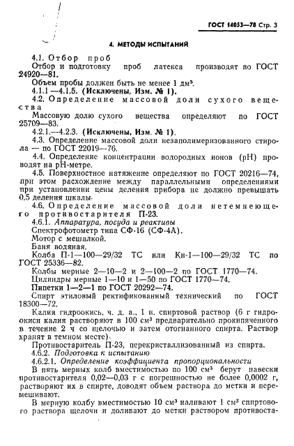 ГОСТ 14053-78 Латекс синтетический СКС-50 ГПС. Технические условия (фото 4 из 15)