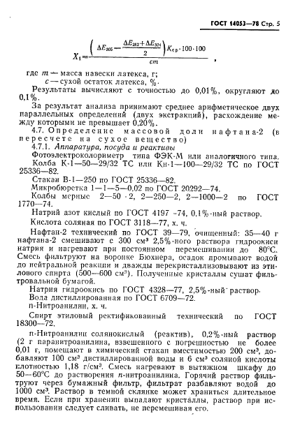 ГОСТ 14053-78 Латекс синтетический СКС-50 ГПС. Технические условия (фото 6 из 15)