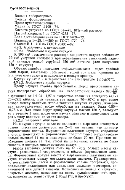 ГОСТ 14053-78 Латекс синтетический СКС-50 ГПС. Технические условия (фото 9 из 15)