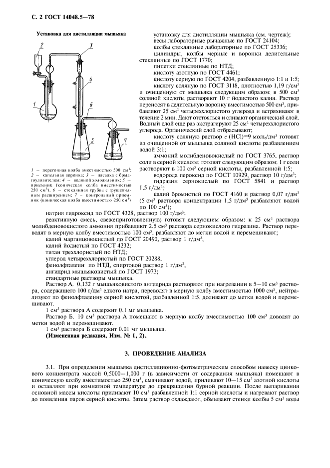 ГОСТ 14048.5-78 Концентраты цинковые. Метод определения мышьяка (фото 3 из 7)