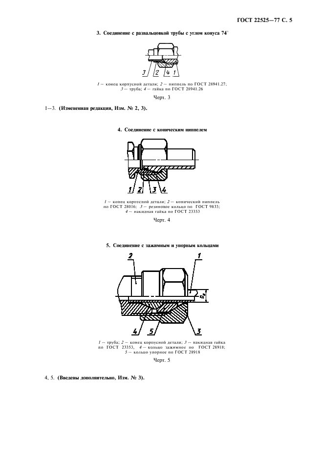 ГОСТ 22525-77 Соединения трубопроводов резьбовые. Концы корпусных деталей под накидные гайки. Конструкция (фото 7 из 8)