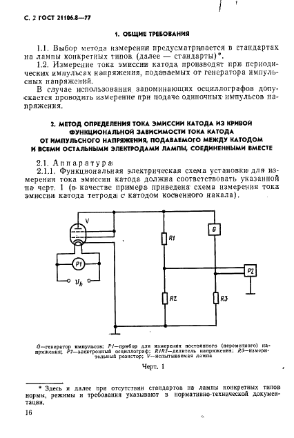 ГОСТ 21106.8-77 Лампы генераторные, модуляторные и регулирующие мощностью, рассеиваемой анодом, свыше 25 Вт. Методы измерений тока эмиссии катода (фото 2 из 13)