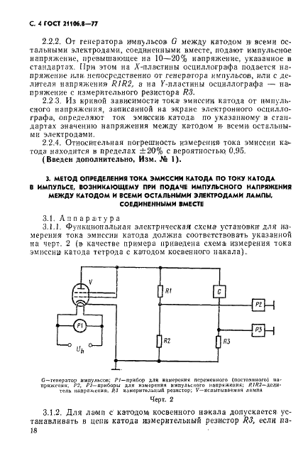 ГОСТ 21106.8-77 Лампы генераторные, модуляторные и регулирующие мощностью, рассеиваемой анодом, свыше 25 Вт. Методы измерений тока эмиссии катода (фото 4 из 13)