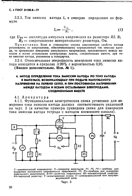 ГОСТ 21106.8-77 Лампы генераторные, модуляторные и регулирующие мощностью, рассеиваемой анодом, свыше 25 Вт. Методы измерений тока эмиссии катода (фото 6 из 13)